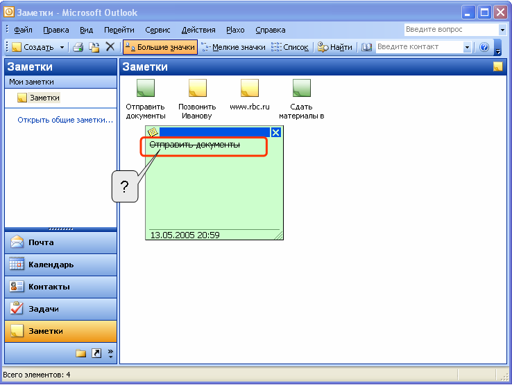 Открой заметки. Папка с заметками. Майкрософт заметки. Назначение папки заметки. Зачеркивание текста в аутлук.