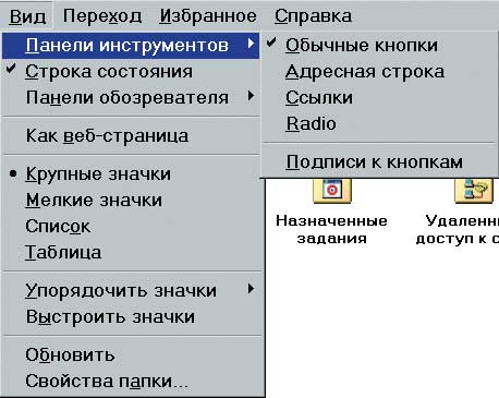 В окне задачи "Мой компьютер" присутствует только Панель инструментов, т.к. флажок стоит только в строке "Обычные кнопки"