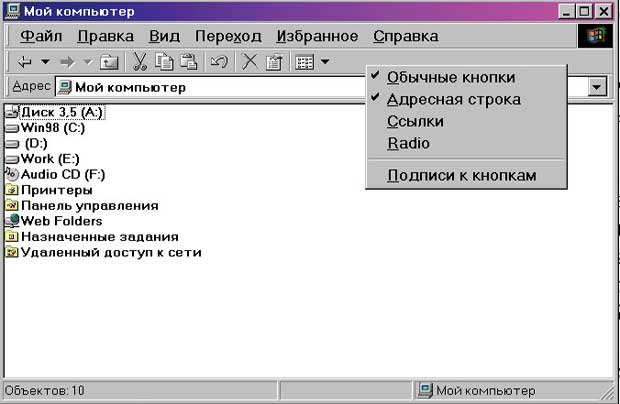 Контекстное меню Панели инструментов задачи "Мой компьютер"