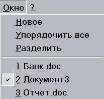 Слева от текущего документа находится флажок, который указывает, что именно с этим документом вы сейчас работаете. Поэтому его окно и располагается впереди остальных. Окна документов "Банк.doc" и "Отчет.doc" расположены как бы за окном рабочего документа