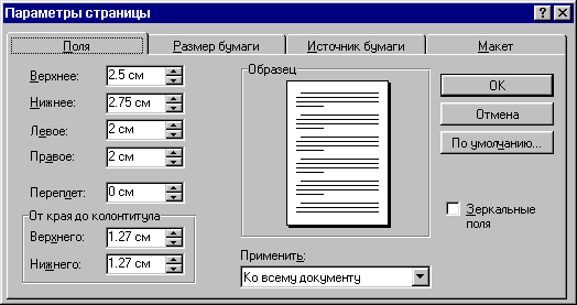Ширина полей в документе. Поля и ориентация страницы. Поля документа. Как установить размер полей и Формат бумаги?. Диалоговое окно параметры страницы.