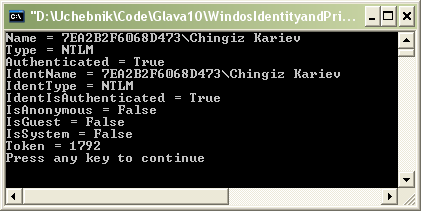 Результат приложения WindowsIdentityandPrincipal