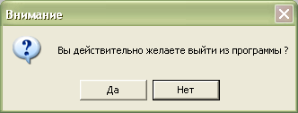 Стандартное окно предупреждения препятствует потере данных при случайном выходе из программы