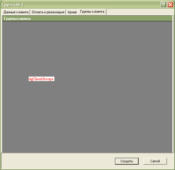 Вкладка "Группы клиента"