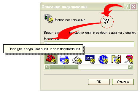 При создании нового подключения в программе HyperTerminal, щелкнув на кнопку с вопросом можно получить краткое описание элемента