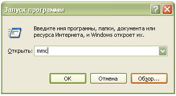 Запуск консоли MMC