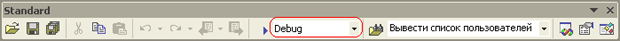 Панель инструментов Standard и режим компиляции Debug