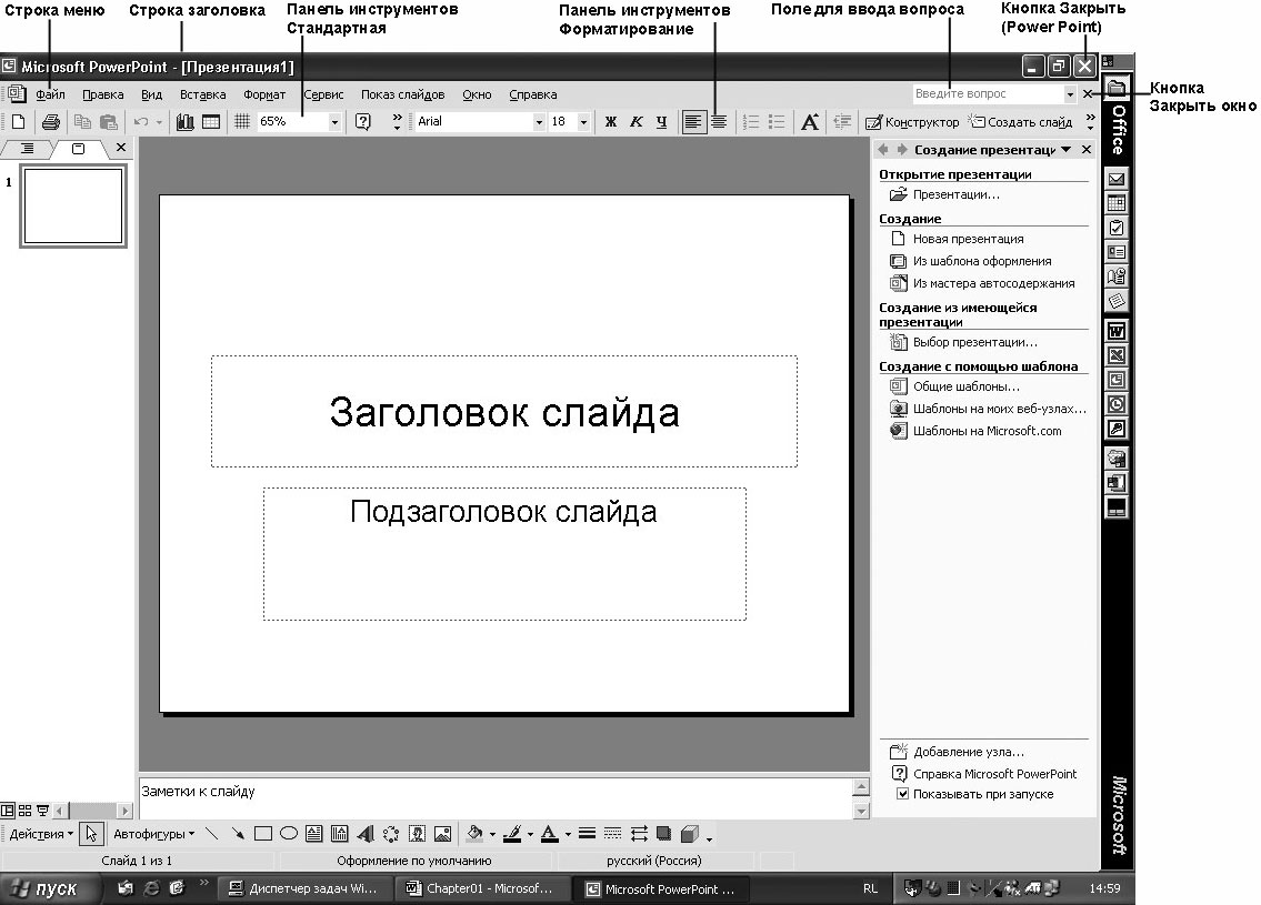 НОУ ИНТУИТ | Работа в Microsoft PowerPoint XP. Лекция 1: Создание  презентации