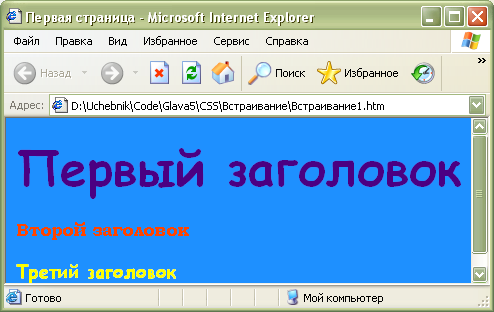  Встраивание стиля в тег документа (сравните с табл. 10.3)