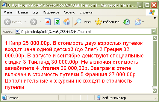  Просмотр XMLTour.xml с таблицей стилей 