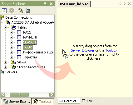  Перетаскивание таблиц. Перевод надписи: "Для начала работы перетащите объекты из окна Server Explorer или Toolbox или щелкните правой кнопкой здесь"