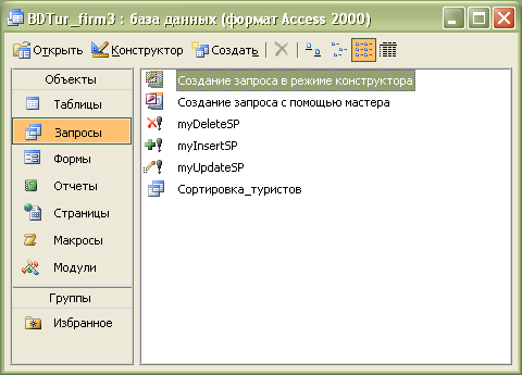  Окно базы данных BDTur_firm3.mdb после создания всех запросов 
