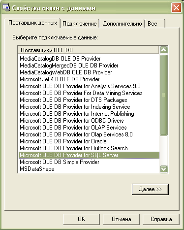 Поставщик данных Microsoft OLE DB Provider for SQL Server
