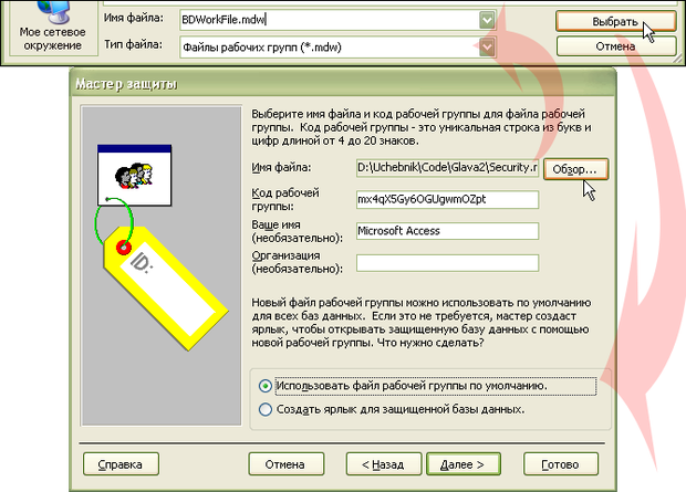  Определение файла рабочей группы BDWorkFile.mdw 