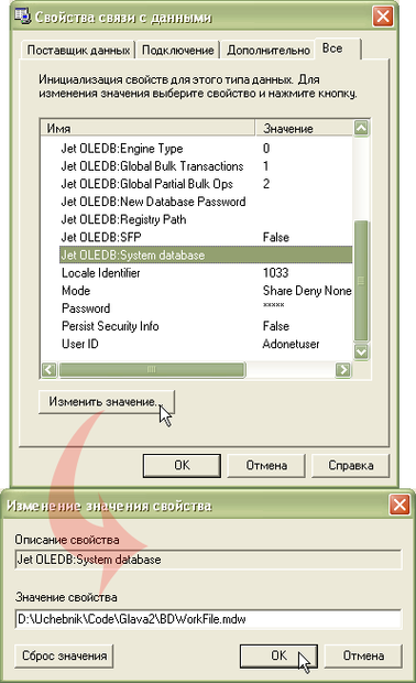 Определение значение свойства "Jet OLEDB:System database"