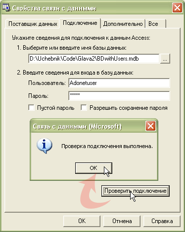  Успешная проверка подключения к базе "BDwithUsers.mdb"