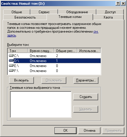 Вкладка "Теневые копии" окна свойств диска
