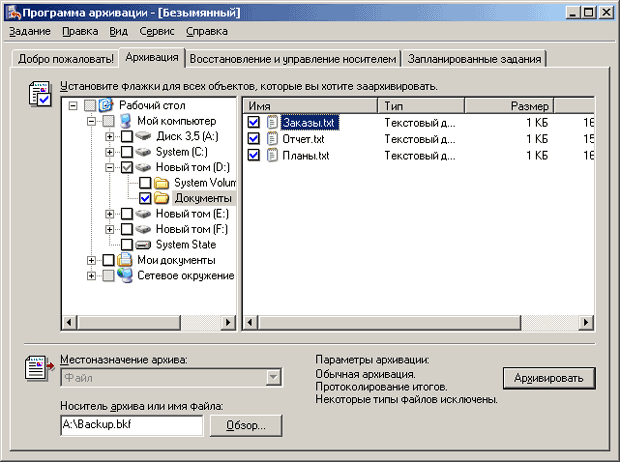 Вкладка "Архивация" в окне программы Backup Windows