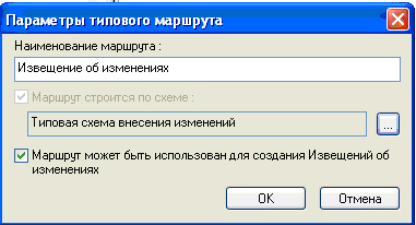 Окно "Параметры типового маршрута"