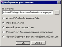 Окно выбора формата отчета