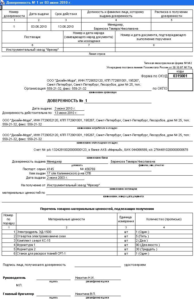Доверенность без номера. Доверенность м2 Наименование потребителя. Доверенность форма м2 образец заполнения. Доверенность форма 0315001 образец заполнения. Как правильно заполнять доверенность на получение ТМЦ.