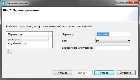 Диалоговое окно Создание агента. Шаг 2. Параметры агента