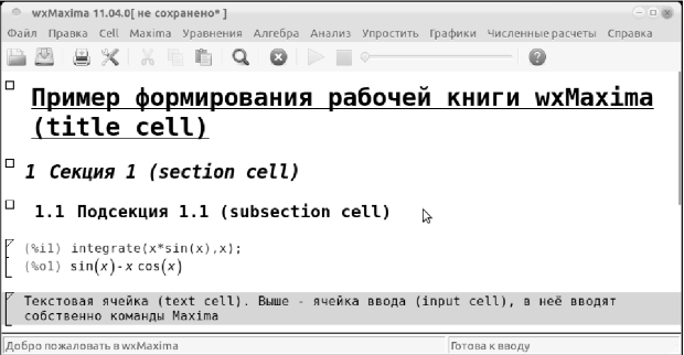 Пример вставки ячеек различных типов в книгу wxMaxima.