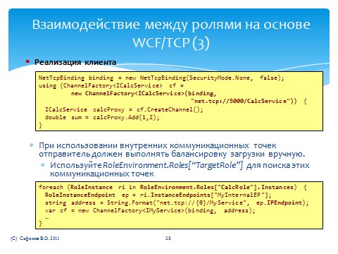 Взаимодействие между ролями на основе WCF/TCP: клиент