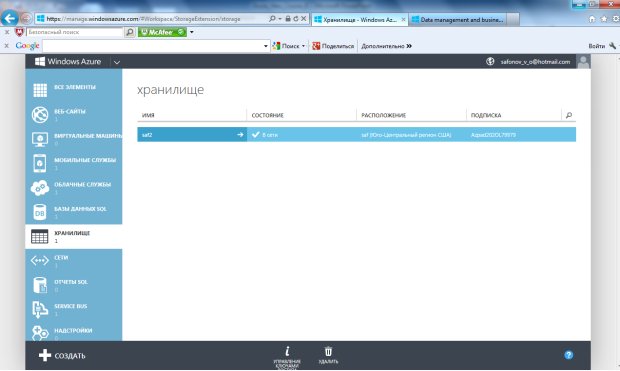 Информация о существующем Windows Azure Storage account