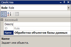  Свойство "Name" созданной роли