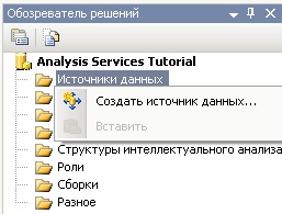  Контекстное меню элемента"Источники данных" в обозревателе решений  