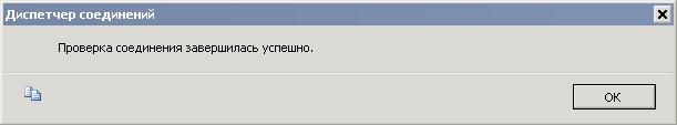  Сообщение об успешной проверке соединения с базой данных 