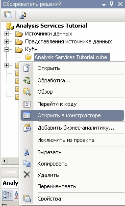  Контекстное меню куба "Analysis Services Tutorial" в обозревателе решений 