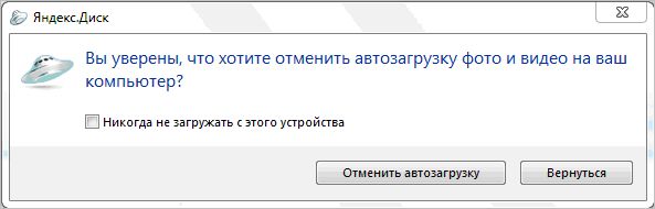 Диалоговое окно автозагрузки фото и видео на компьютер