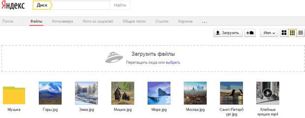Веб-интерфейс сервиса Яндекс.Диск