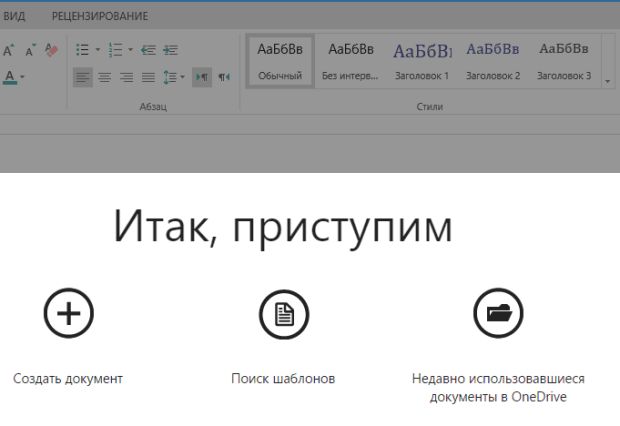 Создание документа в Word Online, поиск шаблона, недавно использовавшиеся документы в OneDrive