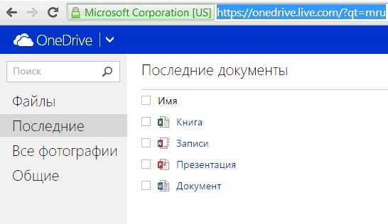 Недавно использовавшиеся документы в OneDrive