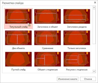 Выбор макета для слайдов