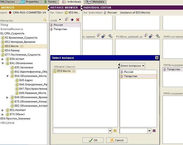 Индивиды онтологии CIDOC CRM. В центре экрана изображено диалоговое окно для выбора значения свойства "P89B.содержит" индивида "Россия" класса "E53.Место"