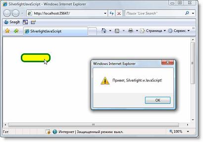 Простейший пример взаимодействия Silverlight и JavaScript 