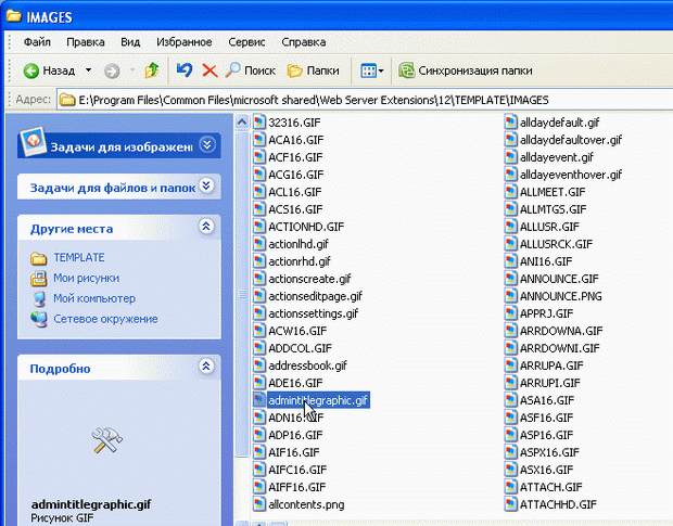 Некоторые изображения можно "подменить" в папке …\12\TEMPLATE\IMAGES