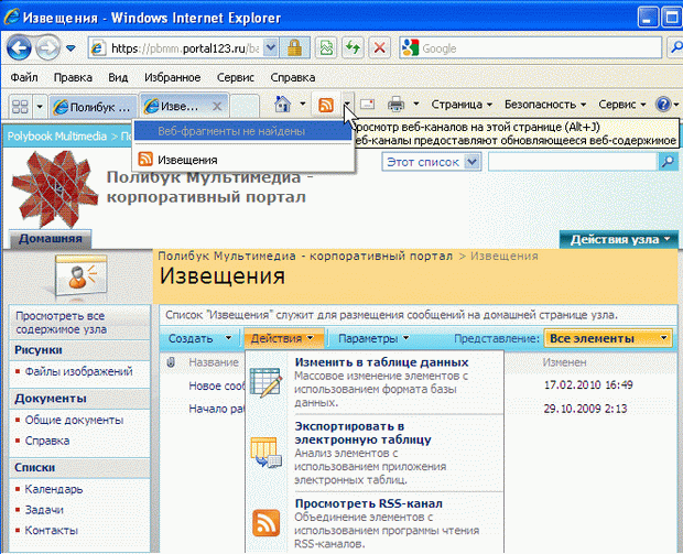 Открыть RSS-канал можно, как при помощи кнопки Веб-каналы браузера, так и меню Действия