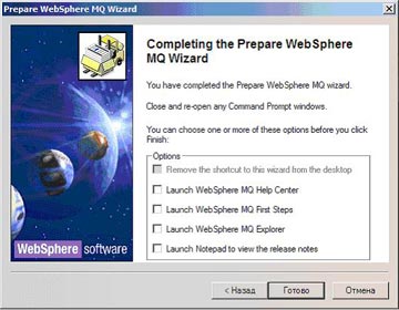 Окончание процесса установки и конфигурации WebSphere MQ