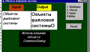 Объекты файловой системы; объект CommonDialog. Форма после старта