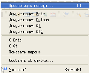 Меню "Помощь" IDE Eric