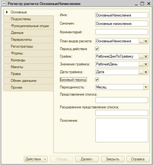 Регистр расчета ОсновныеНачисления, закладка Основные