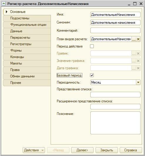 Регистр расчета ДополнительныеНачисления, закладка Основные