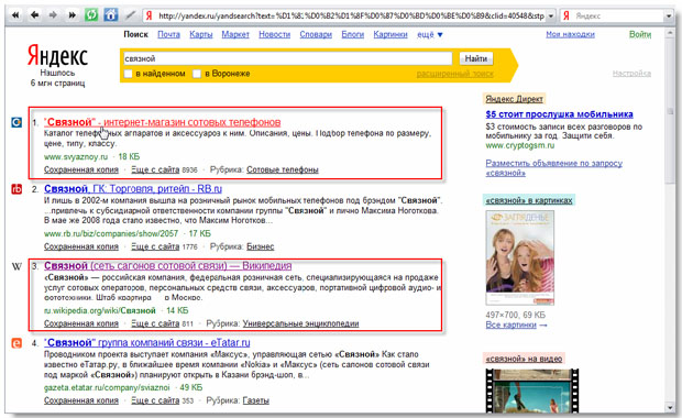 Поиск в Яндексе по запросу "Связной"