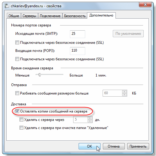 Настройка учетной записи, галочка "Оставлять копии сообщений на сервере"