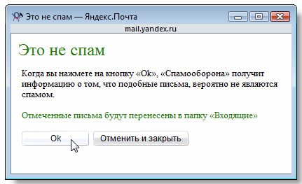 Подтверждение, что письмо - не спам